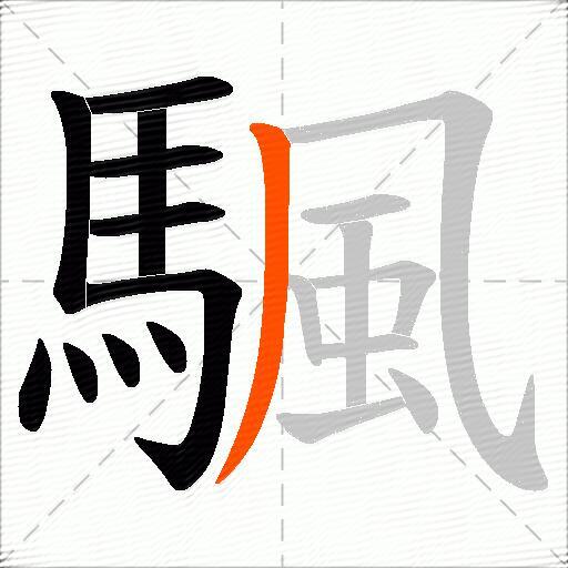 颿