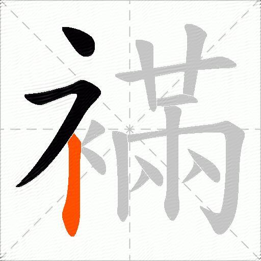 襔