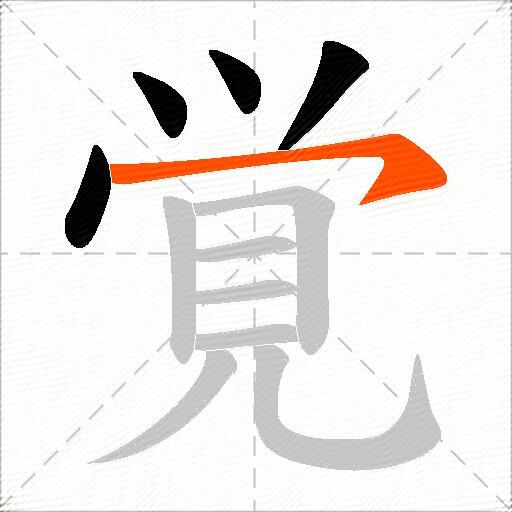 覚