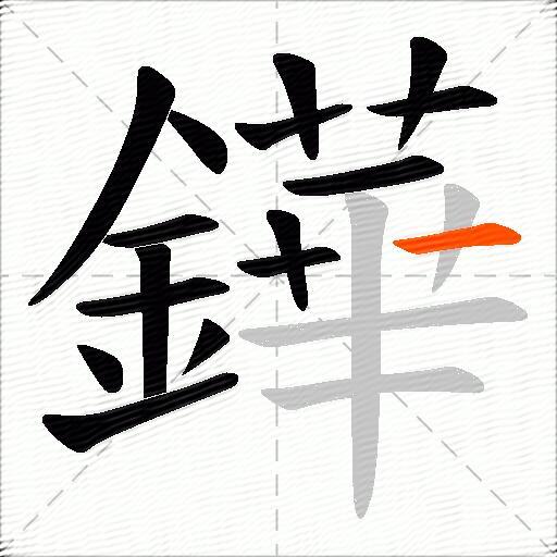 鏵