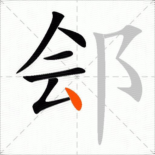 郐