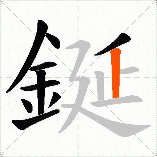 鋋