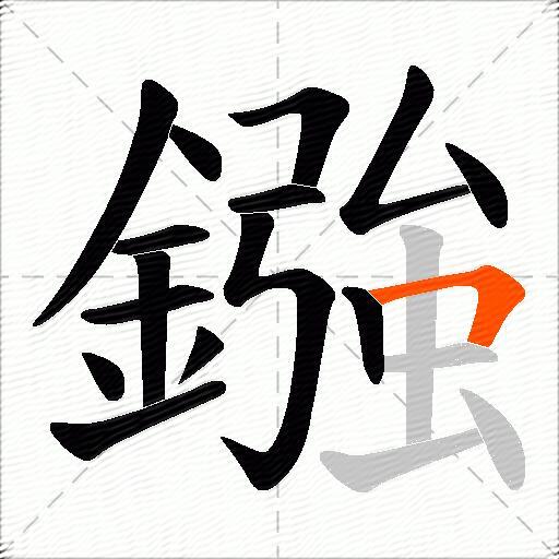 鏹