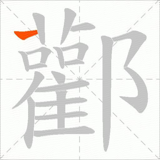 酄