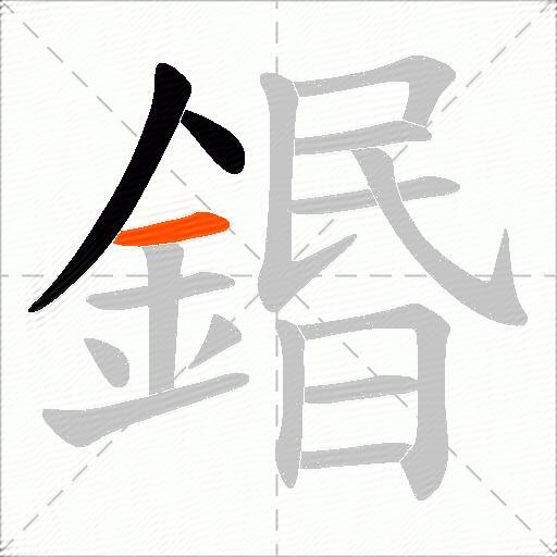 鍲