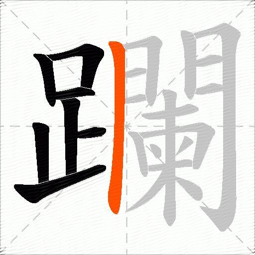 躝
