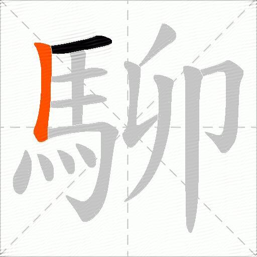 駠
