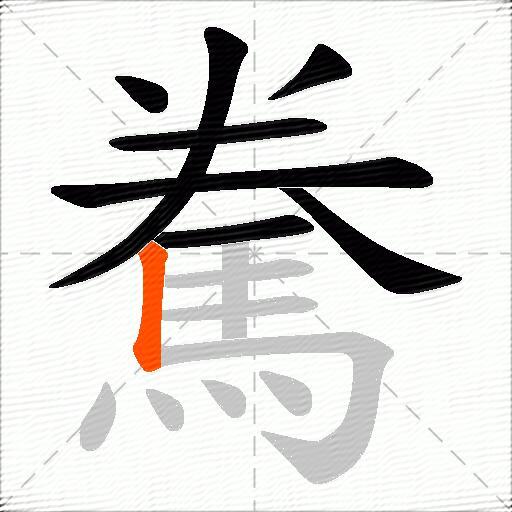 駦