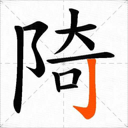 陭