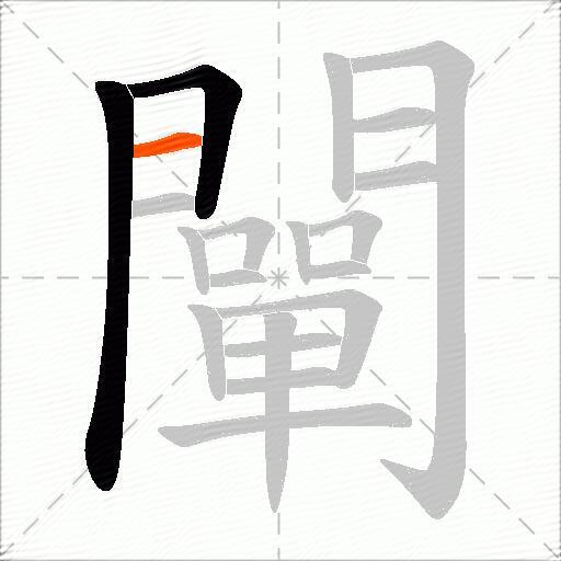 闡