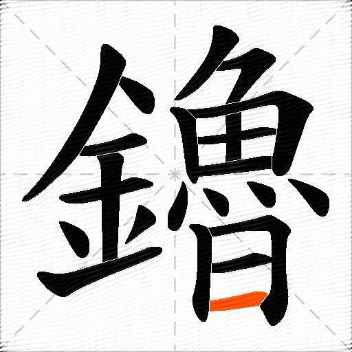 鑥