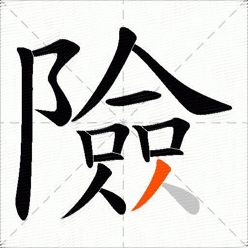 險