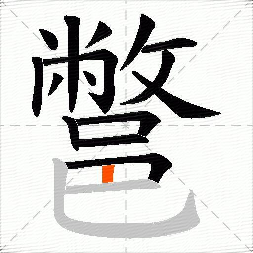 鄨