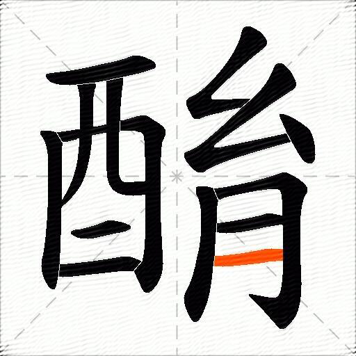 酳