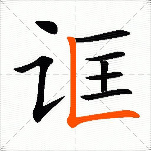 诓