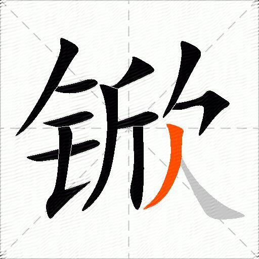 锨