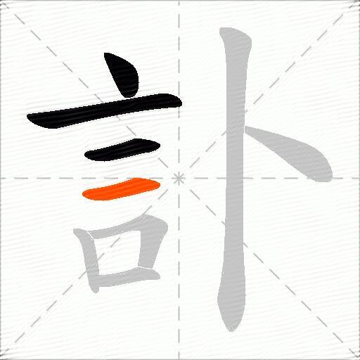 訃