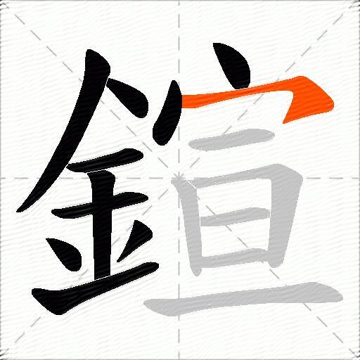 鍹