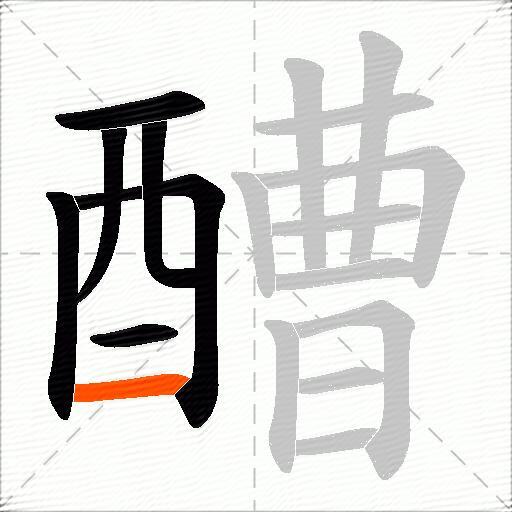 醩