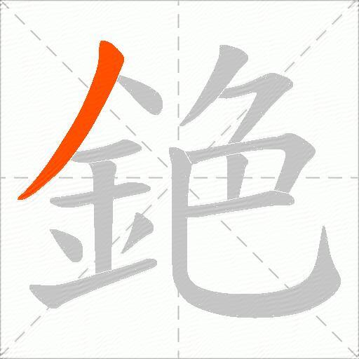 銫