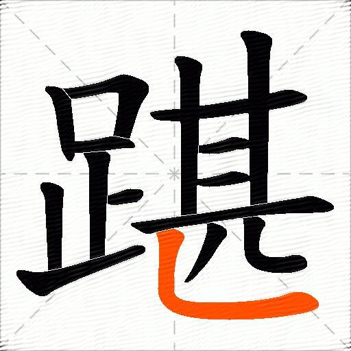 踸
