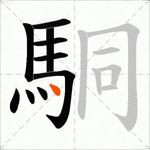 駧