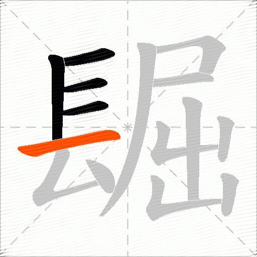 镼