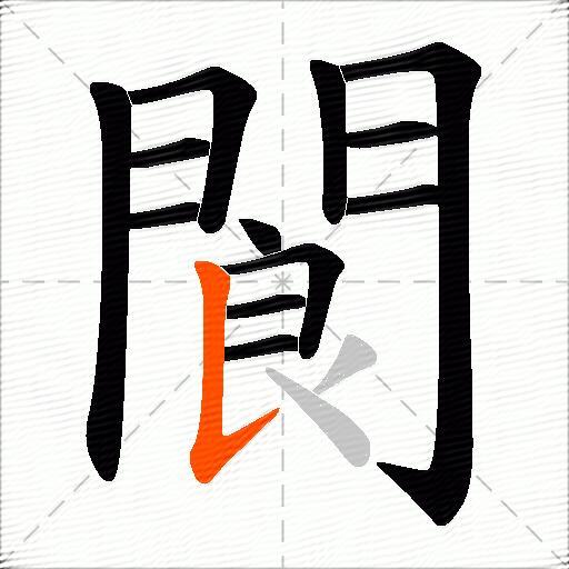 閬