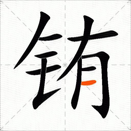 铕