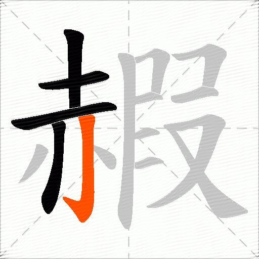 赮