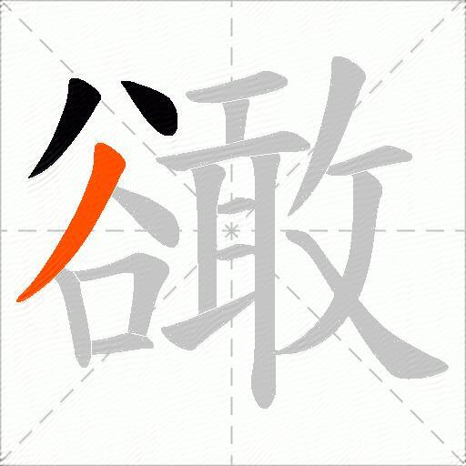 豃