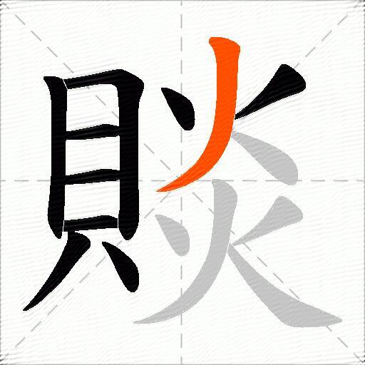 賧