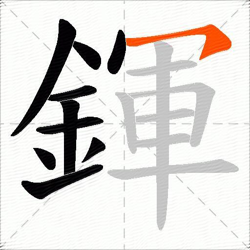 鍕