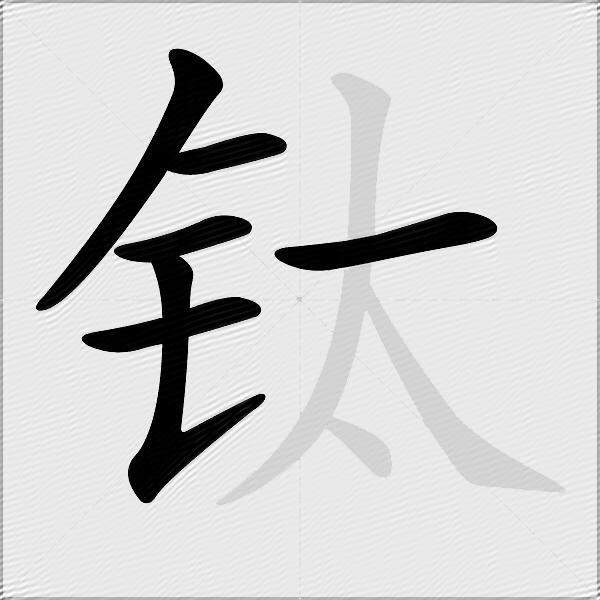 钛