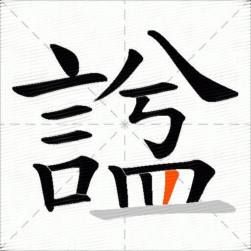 諡