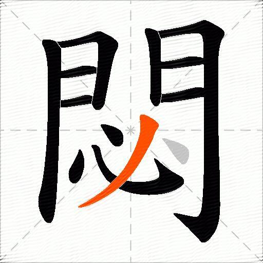 閟