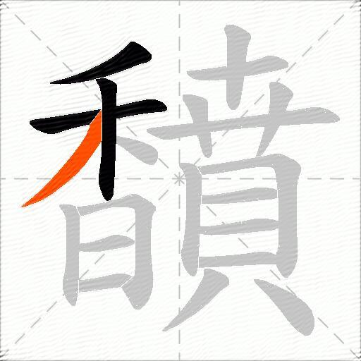 馩