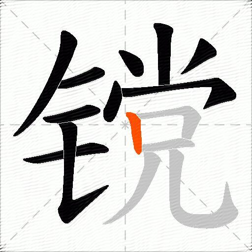 镋