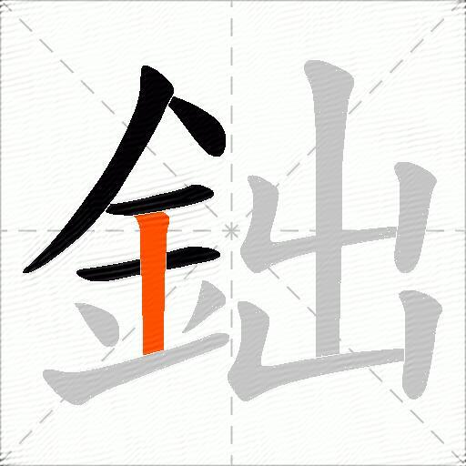 鈯