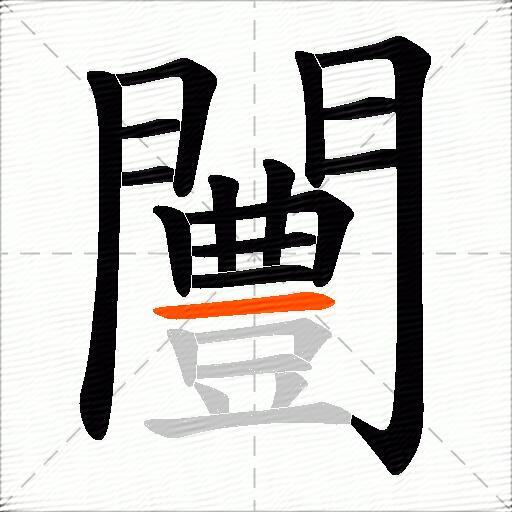 闦