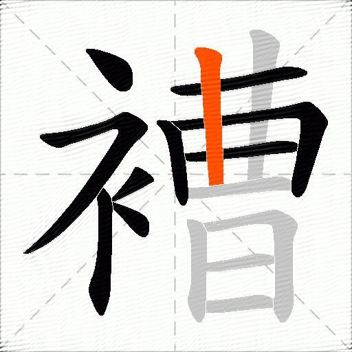 褿