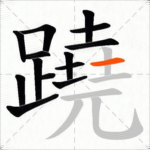 蹺