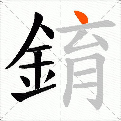 錥