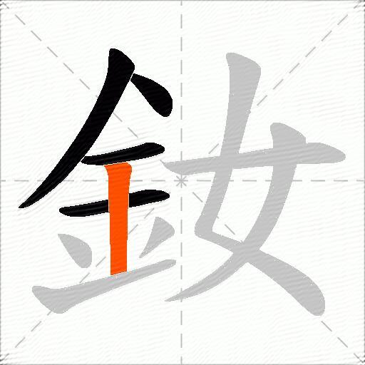 釹