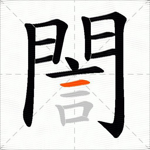 誾