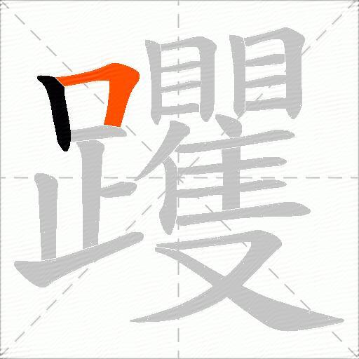 躩