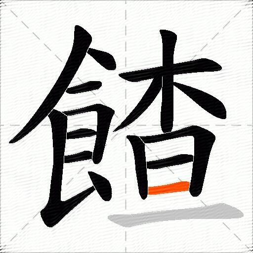 餷