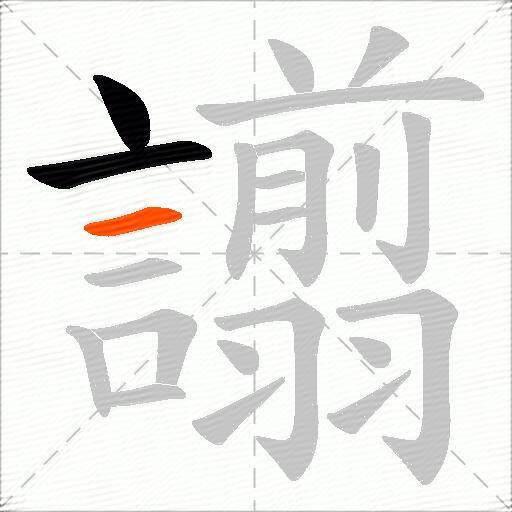 譾