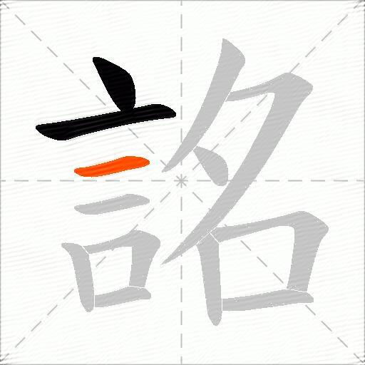 詺