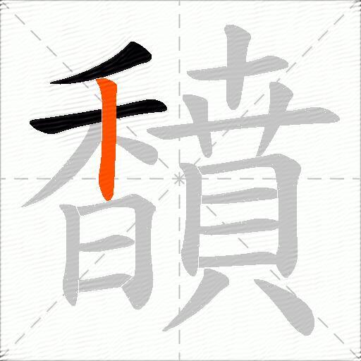 馩
